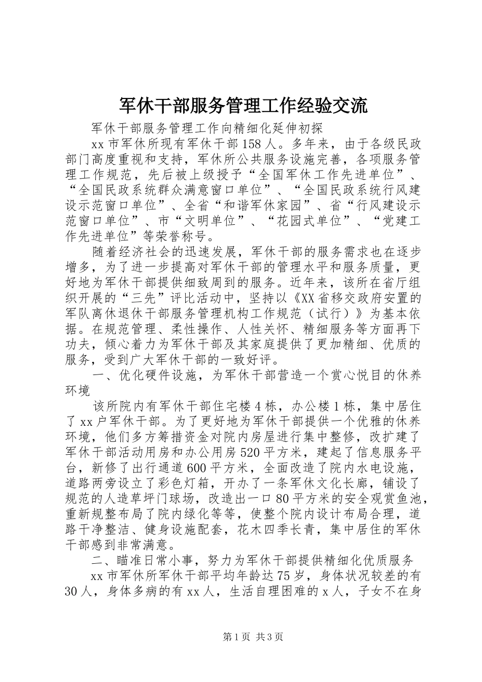 军休干部服务管理工作经验交流_第1页