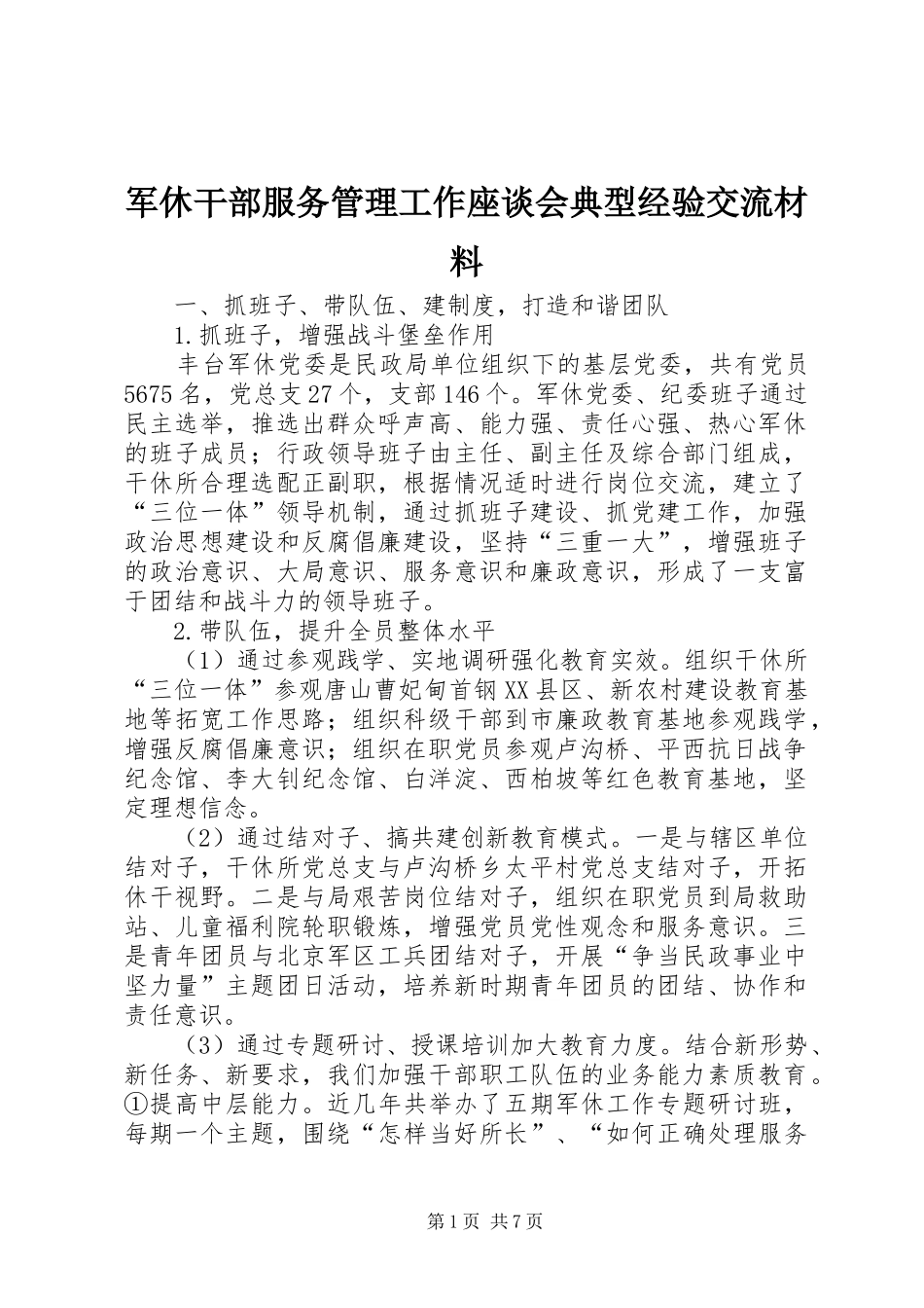 军休干部服务管理工作座谈会典型经验交流材料_第1页