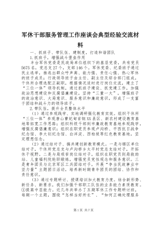 军休干部服务管理工作座谈会典型经验交流材料