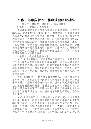 军休干部服务管理工作座谈会经验材料