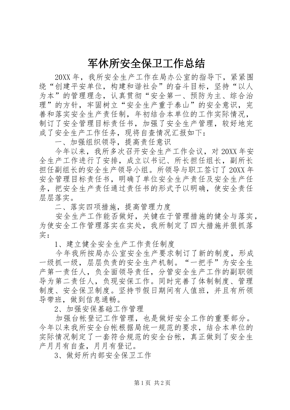 军休所安全保卫工作总结_第1页