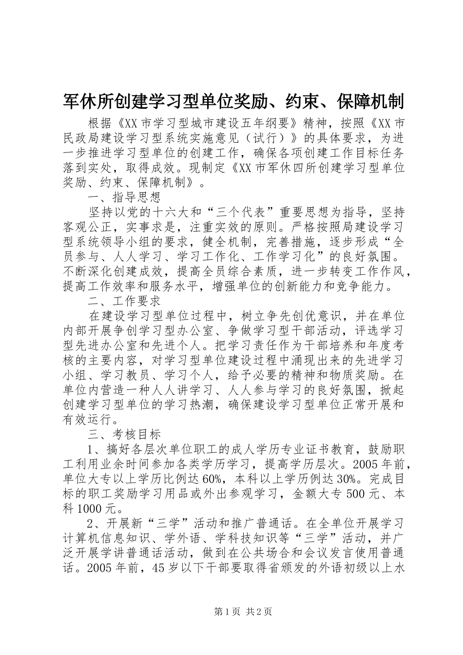 军休所创建学习型单位奖励约束保障机制_第1页