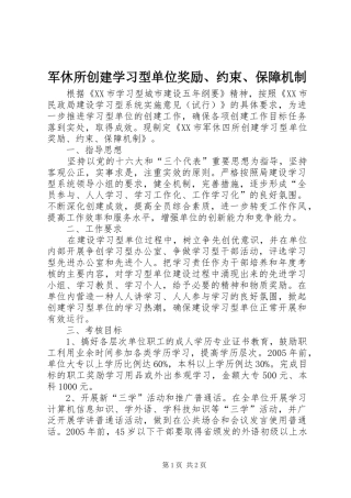 军休所创建学习型单位奖励约束保障机制