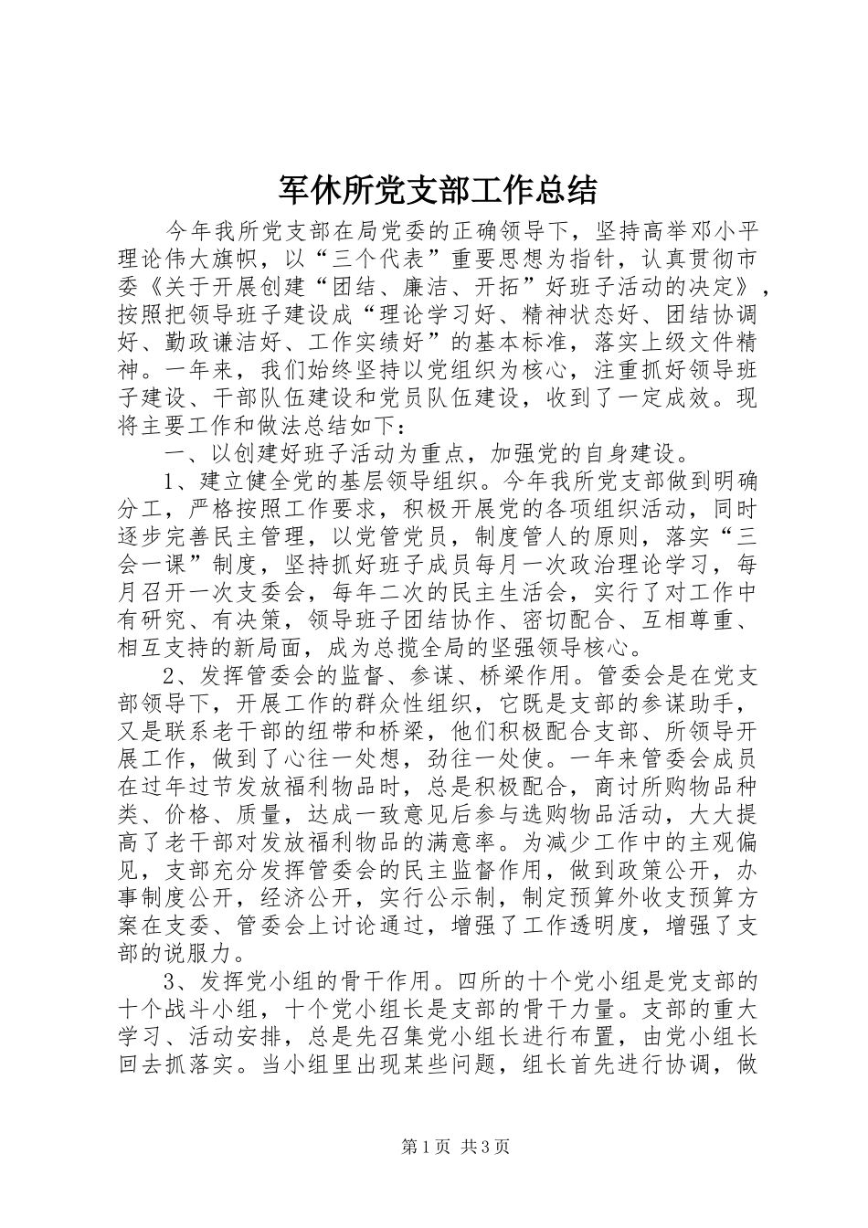 军休所党支部工作总结_第1页