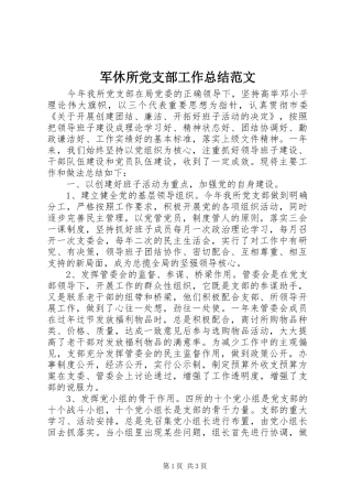 军休所党支部工作总结范文