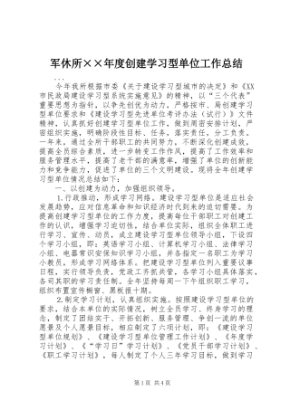 军休所度创建学习型单位工作总结
