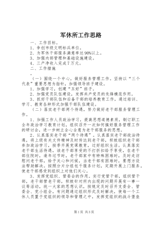 军休所工作思路