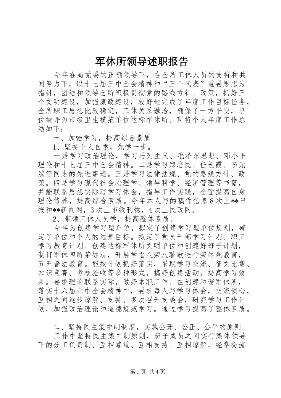 军休所领导述职报告_第1页