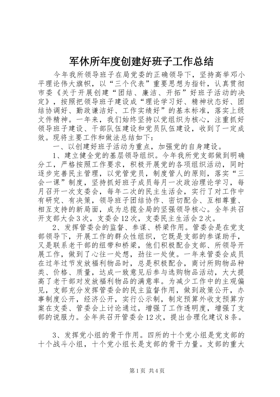 军休所年度创建好班子工作总结_第1页