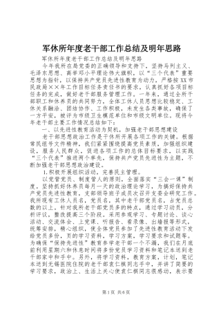 军休所年度老干部工作总结及明年思路