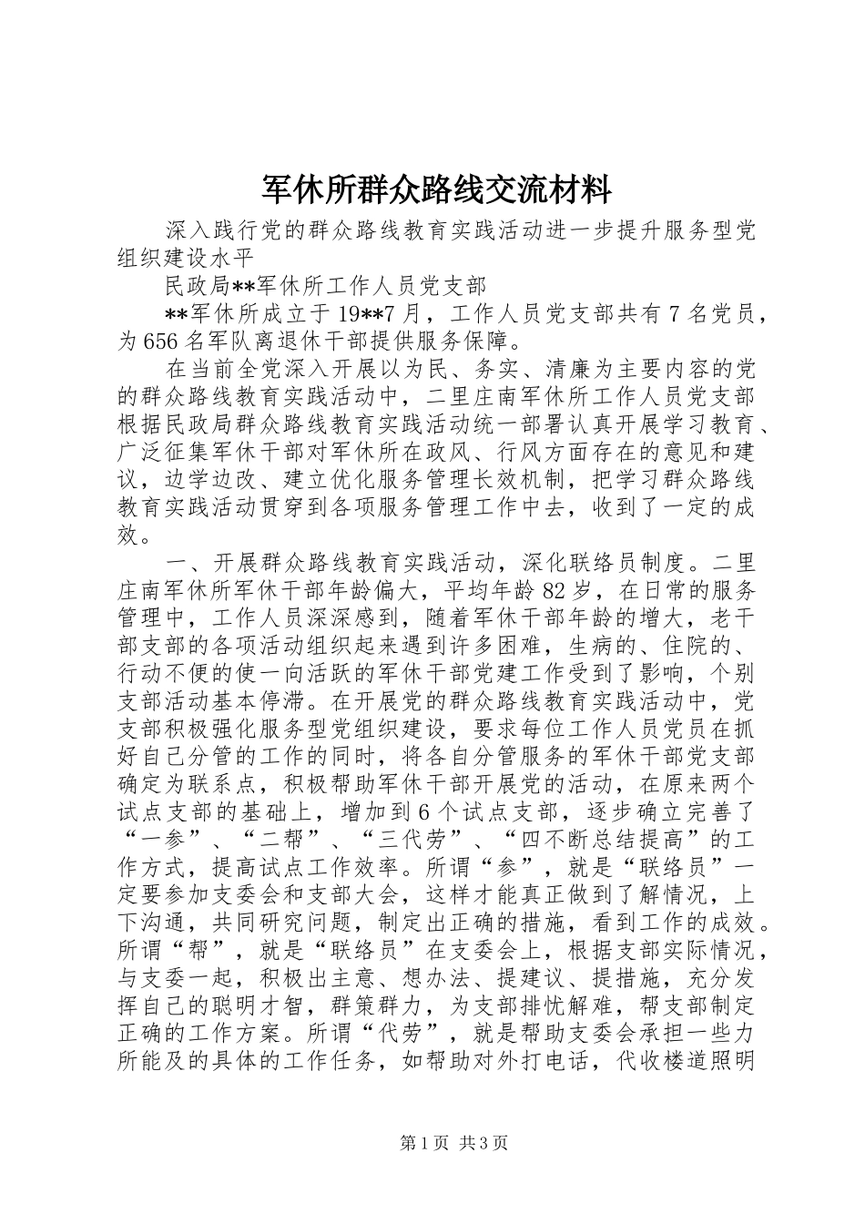 军休所群众路线交流材料_第1页