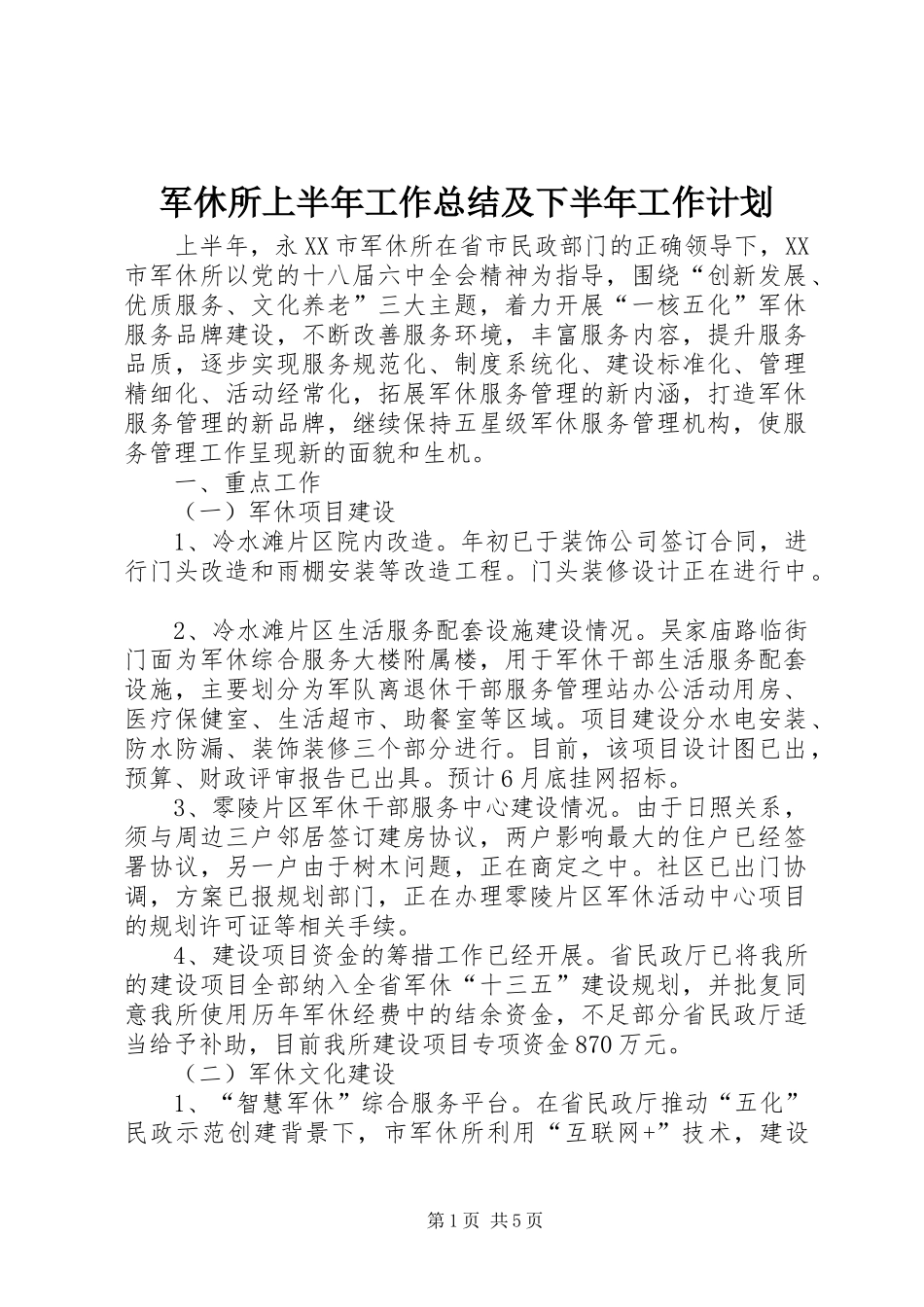 军休所上半年工作总结及下半年工作计划_第1页