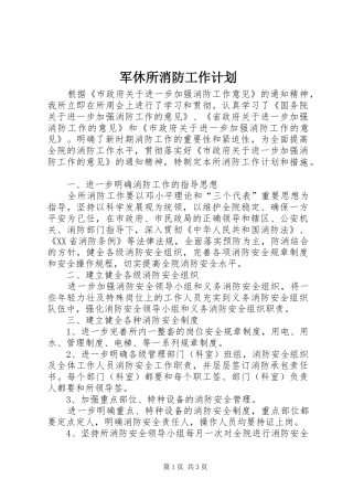 军休所消防工作计划