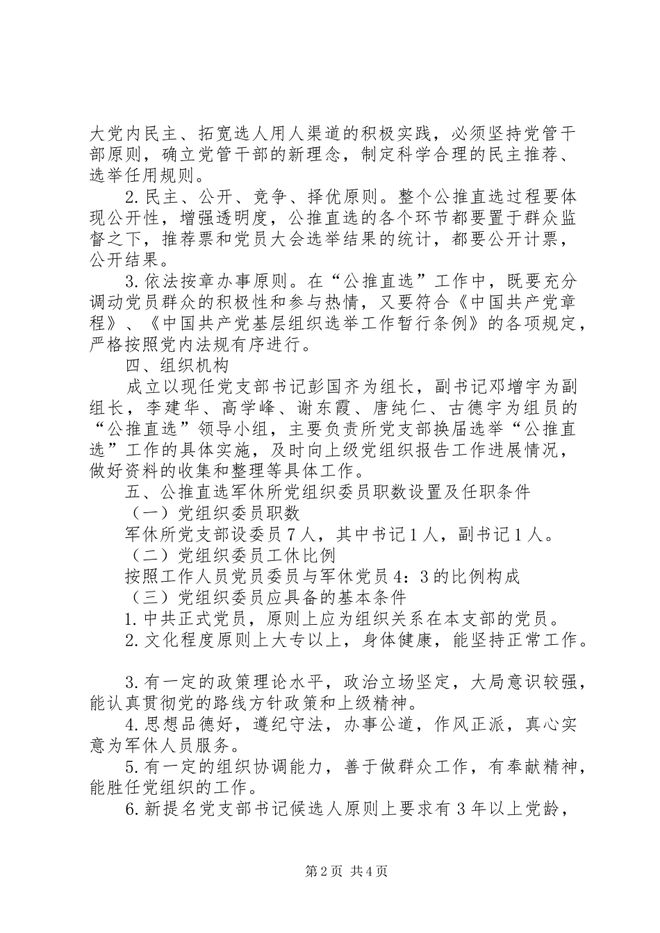 军休所在换届选举中开展公推直选的工作方案_第2页