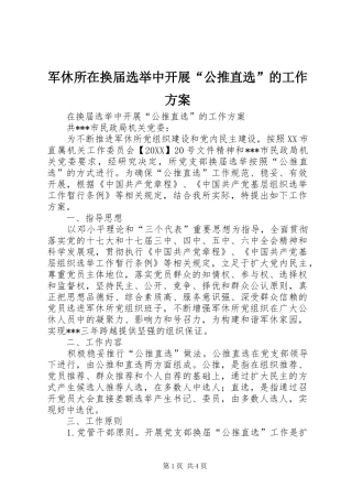军休所在换届选举中开展公推直选的工作方案