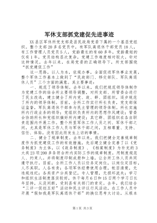 军休支部抓党建促先进事迹