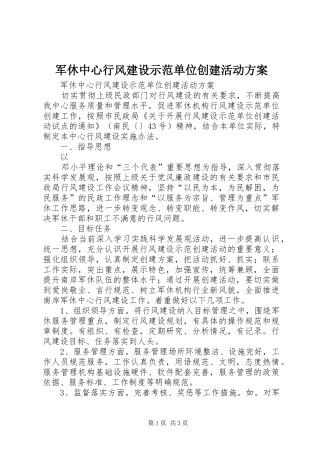 军休中心行风建设示范单位创建活动方案