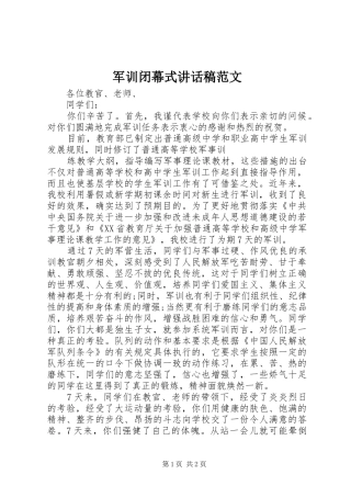 军训闭幕式致辞稿范文