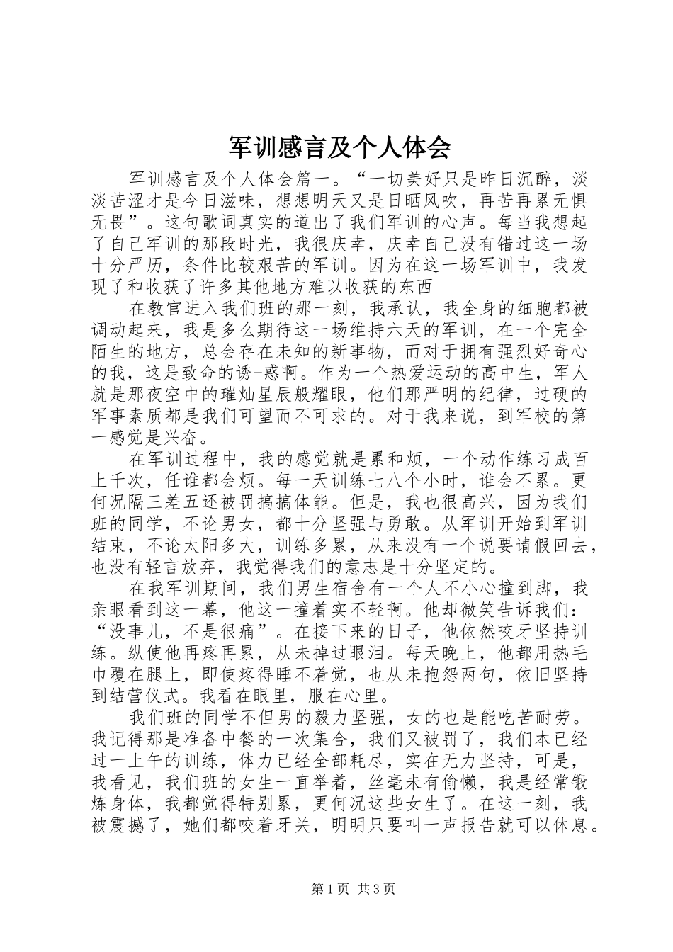 军训感言及个人体会_第1页