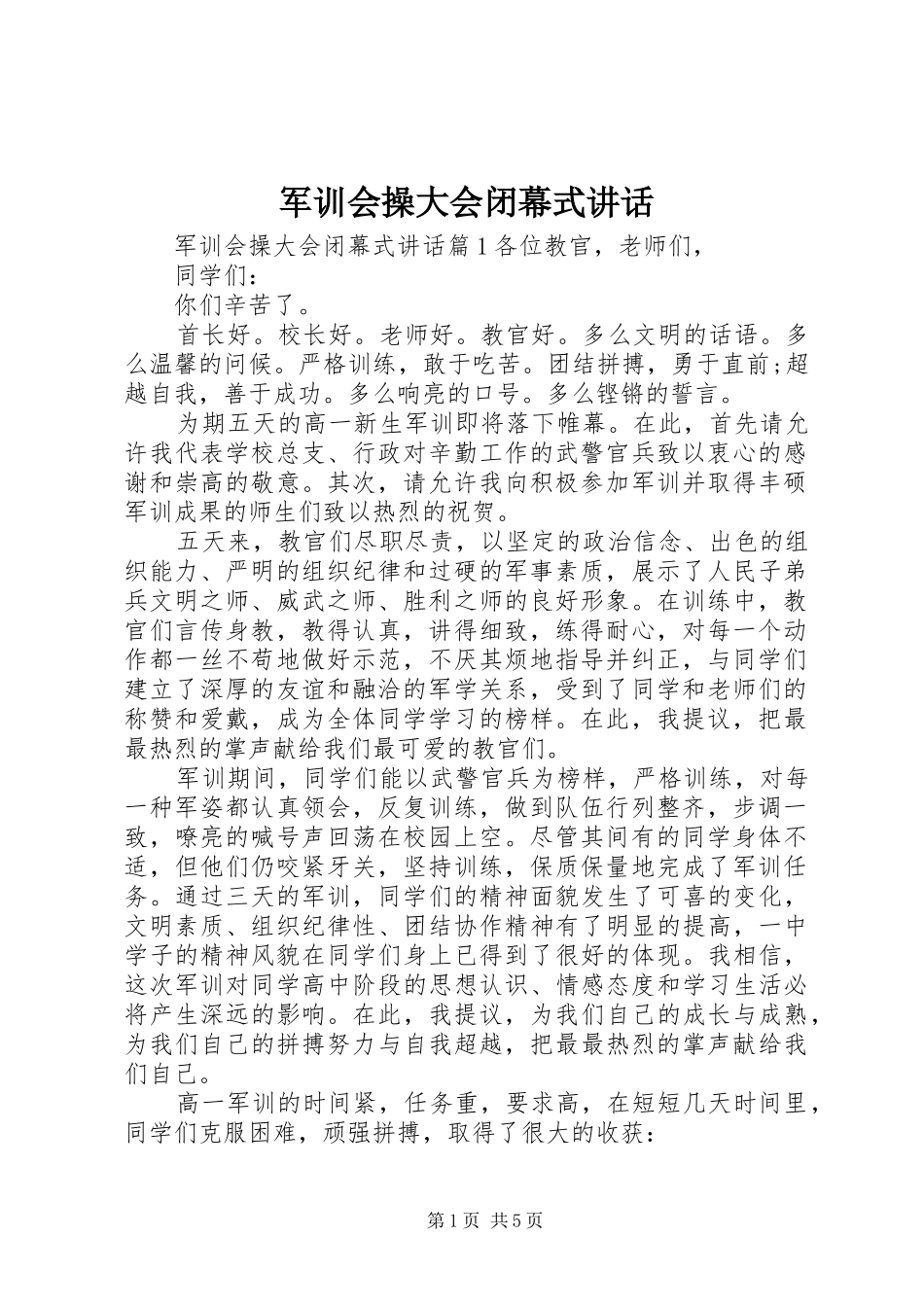 军训会操大会闭幕式致辞_第1页