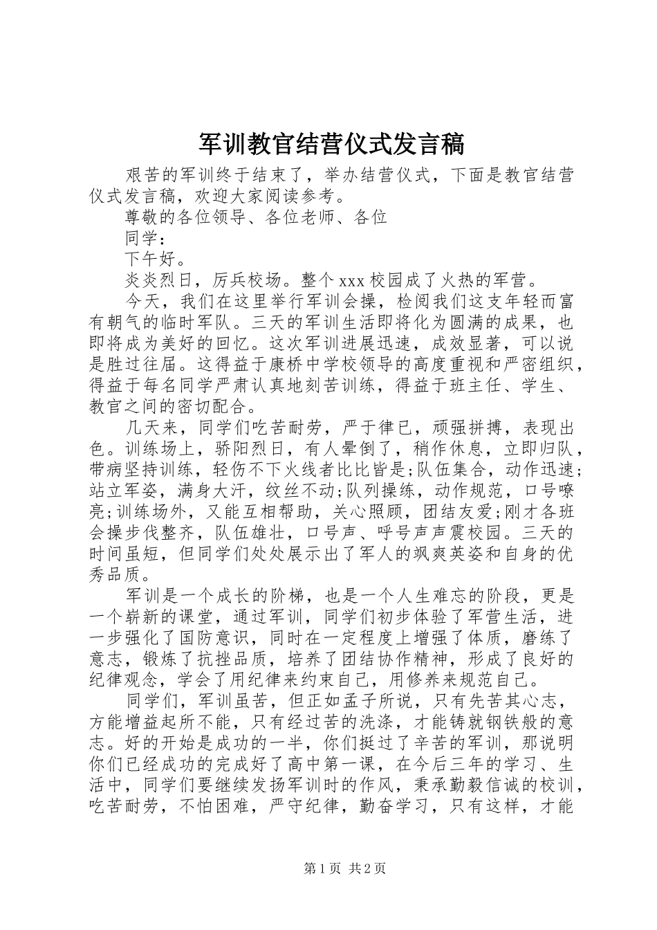 军训教官结营仪式讲话稿_第1页