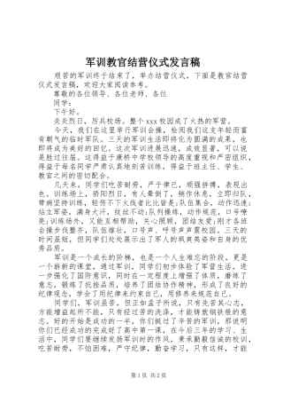 军训教官结营仪式讲话稿