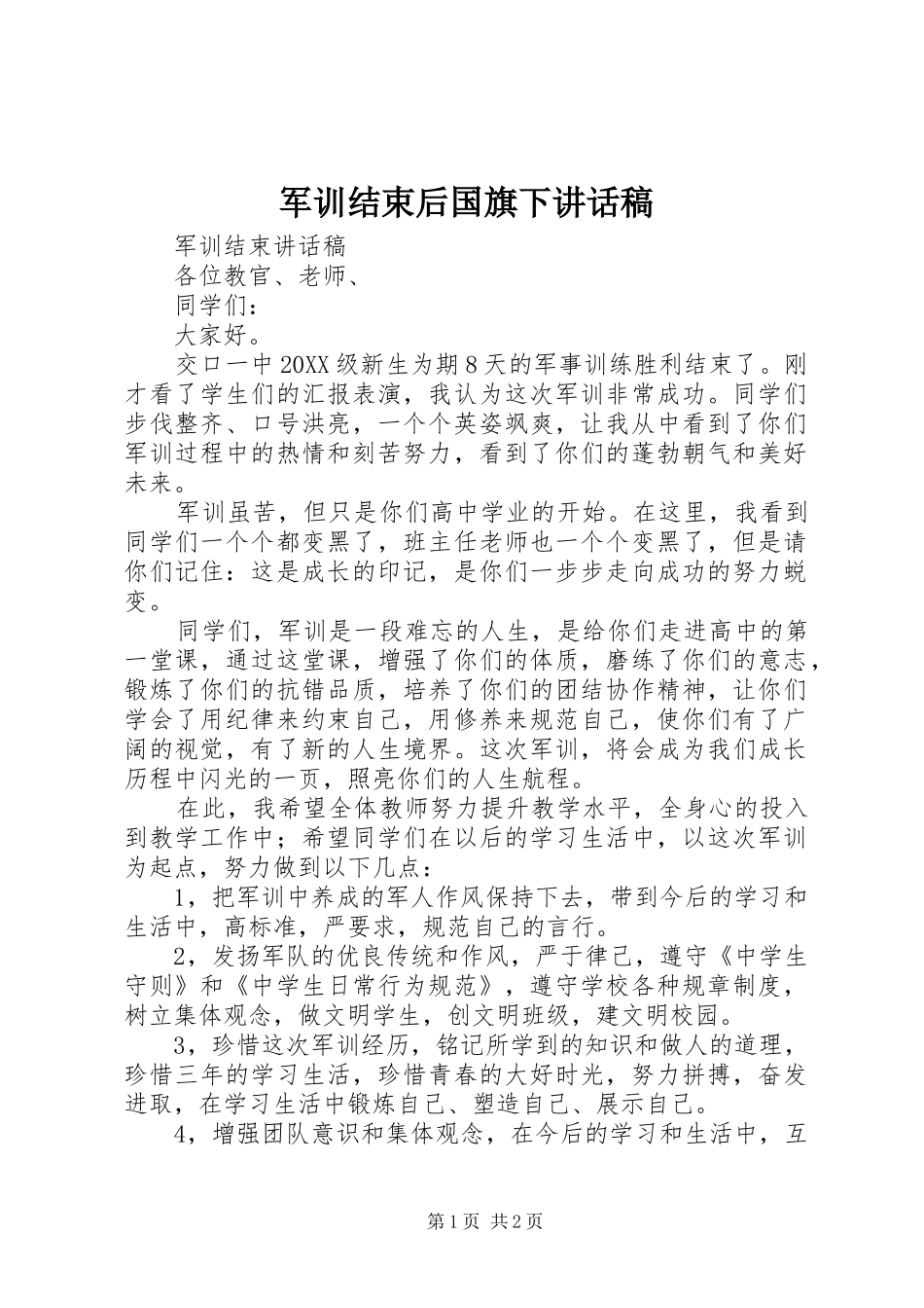 军训结束后国旗下致辞稿_第1页