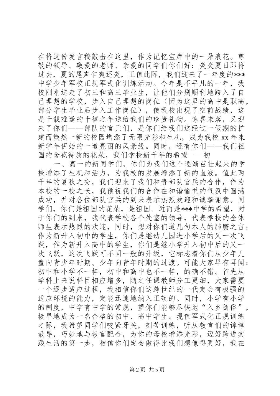 军训开营仪式演讲稿_第2页