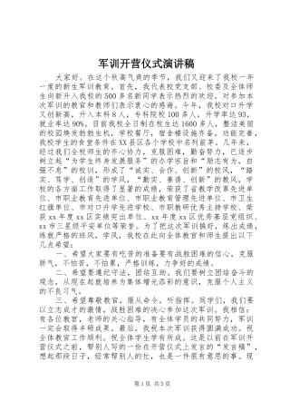 军训开营仪式演讲稿
