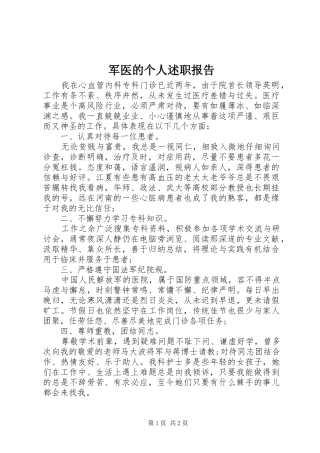 军医的个人述职报告