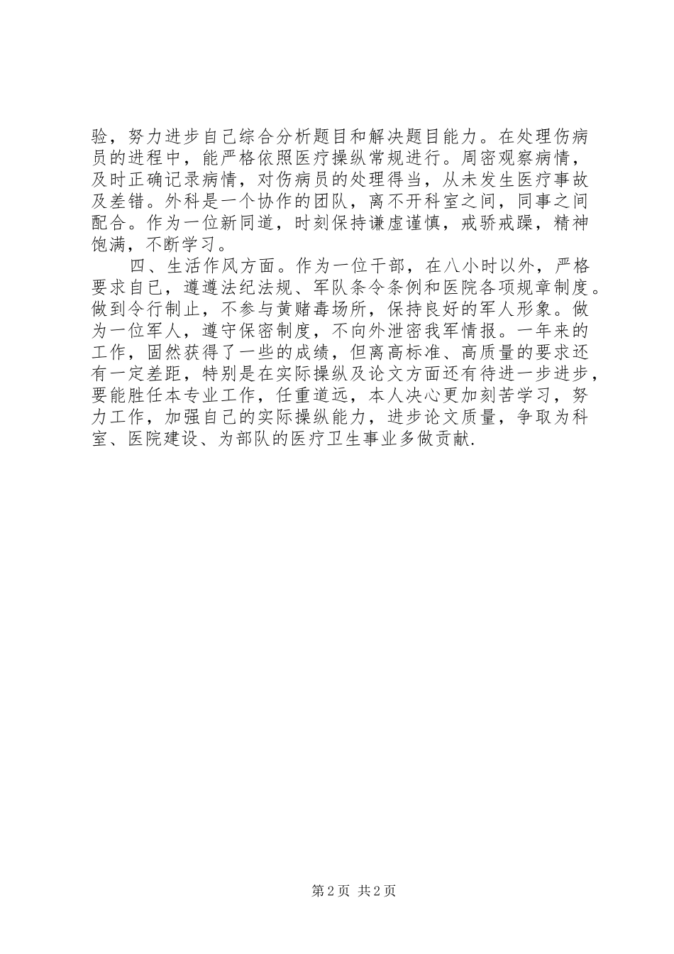 军医个人思想工作总结_第2页