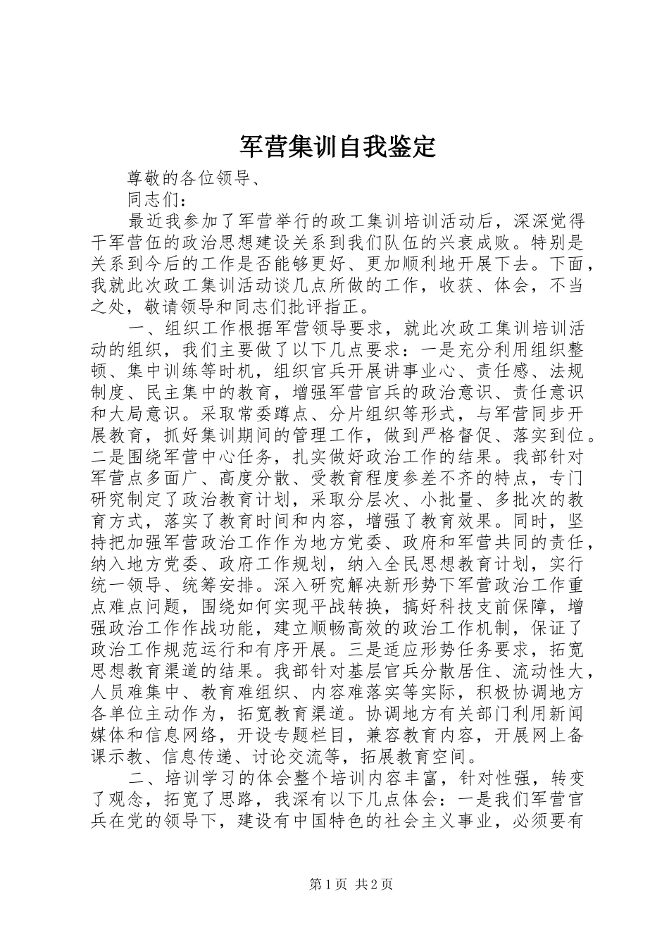 军营集训自我鉴定_第1页