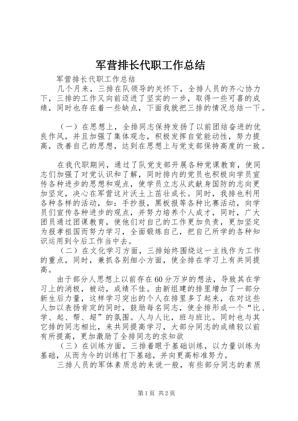 军营排长代职工作总结_第1页