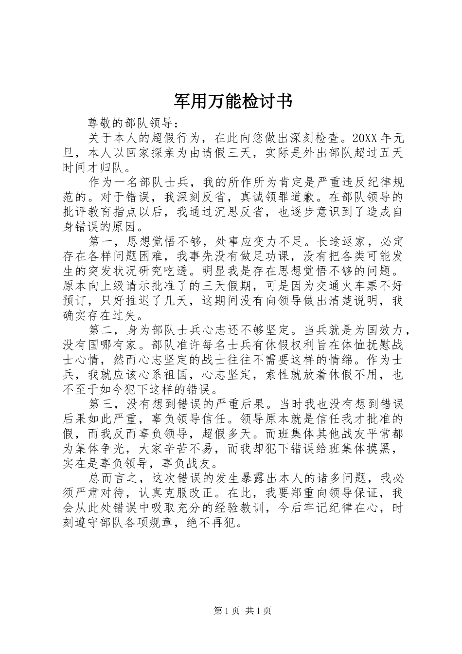 军用万能检讨书_第1页