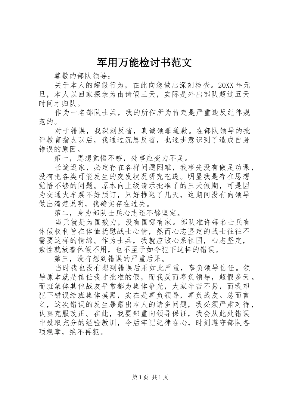 军用万能检讨书范文_第1页