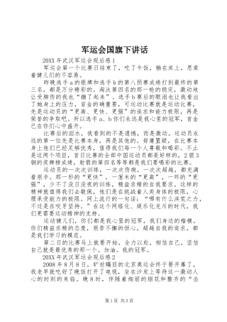 军运会国旗下致辞