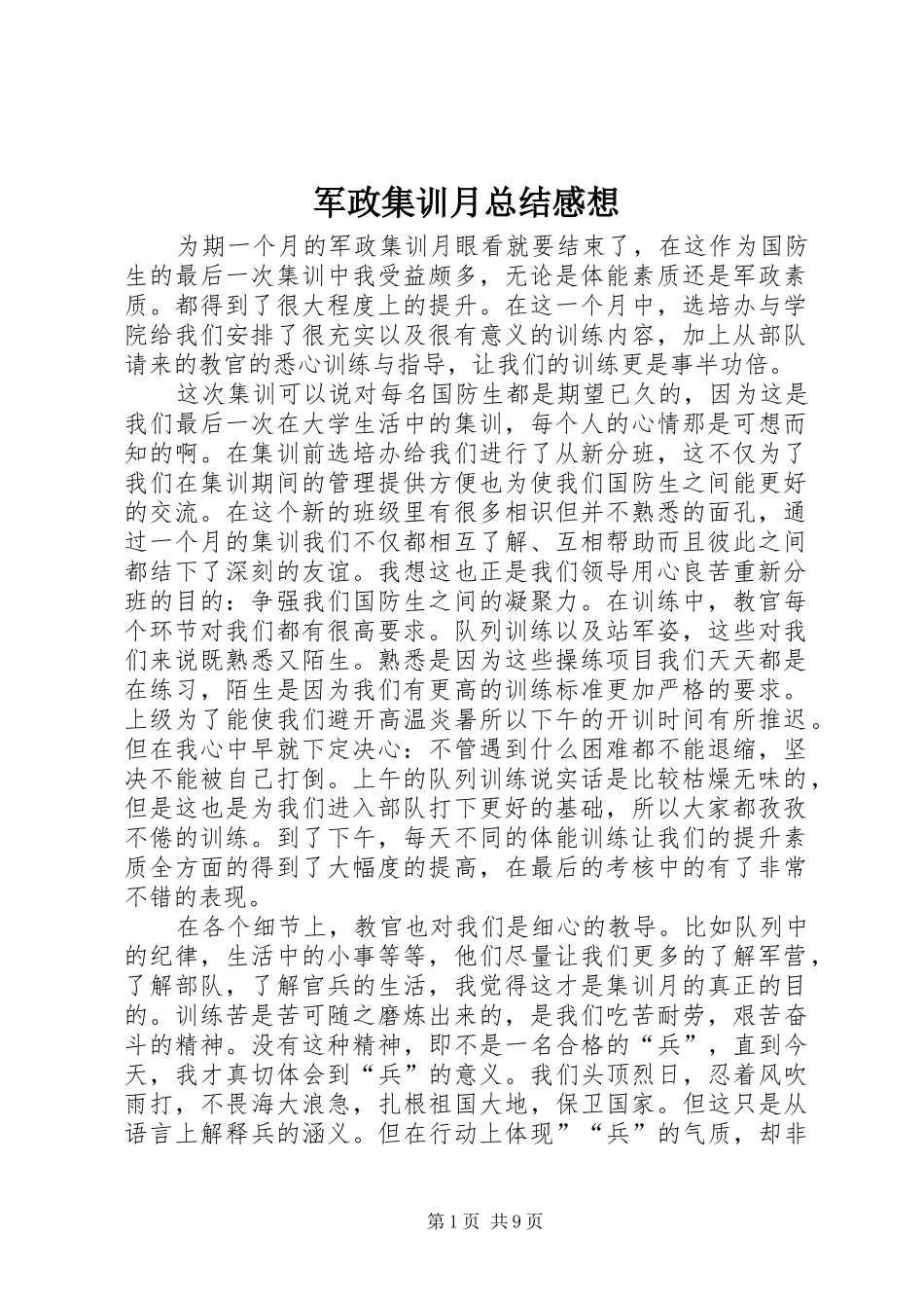 军政集训月总结感想_第1页