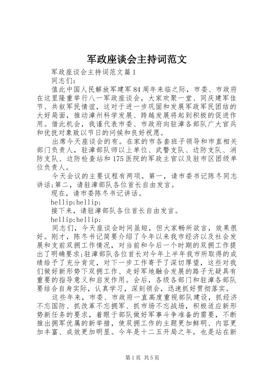 军政座谈会主持词范文_第1页