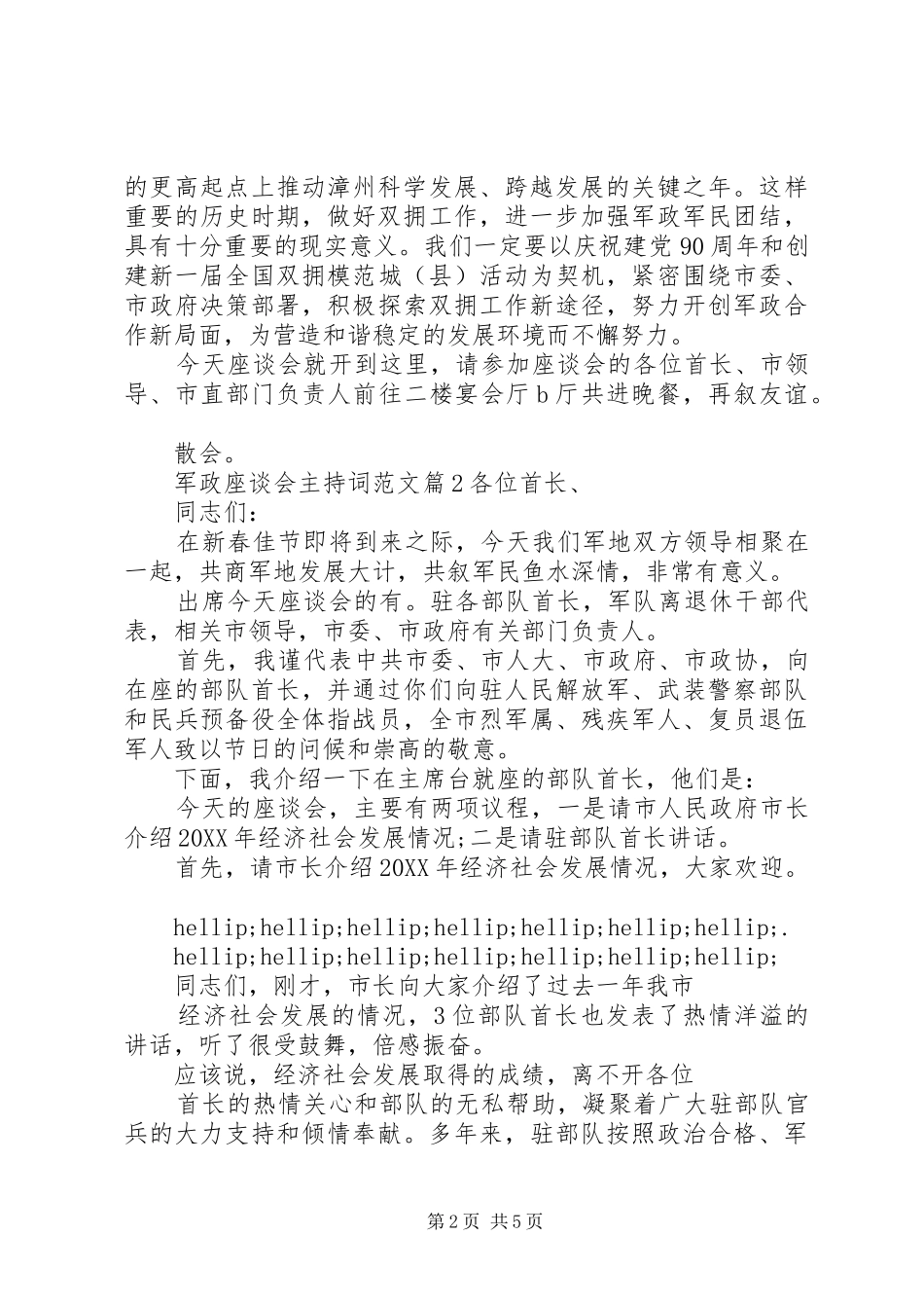 军政座谈会主持词范文_第2页