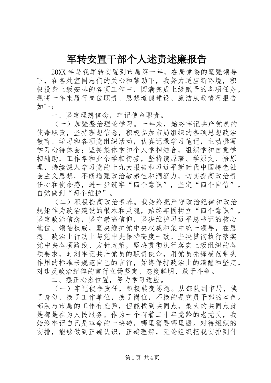 军转安置干部个人述责述廉报告_第1页