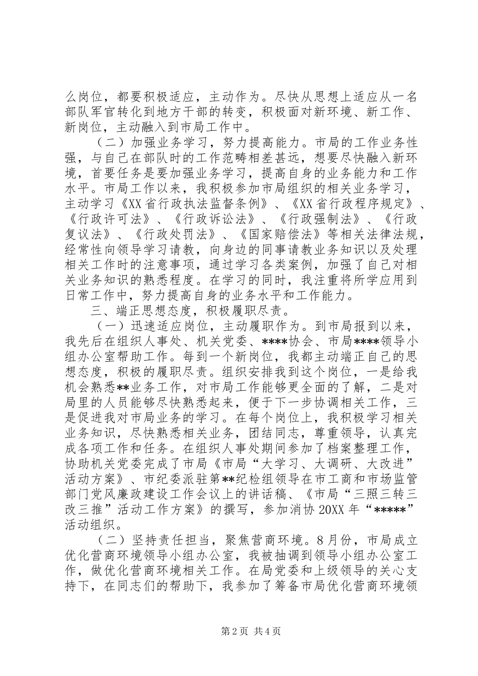 军转安置干部个人述责述廉报告_第2页