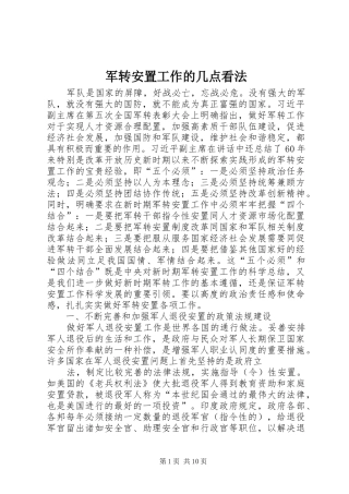 军转安置工作的几点看法