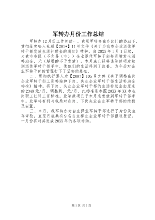 军转办月份工作总结