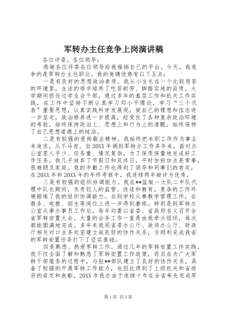 军转办主任竞争上岗演讲稿
