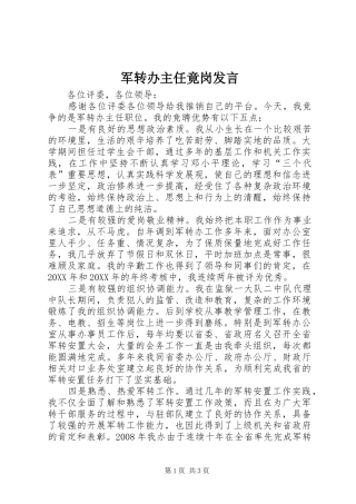 军转办主任竟岗讲话