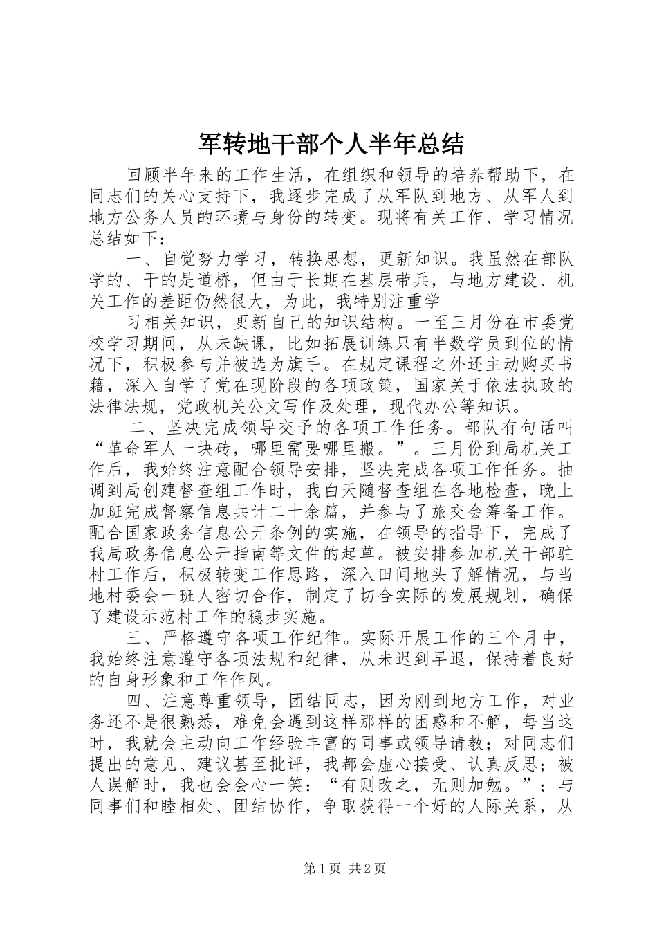 军转地干部个人半年总结_第1页