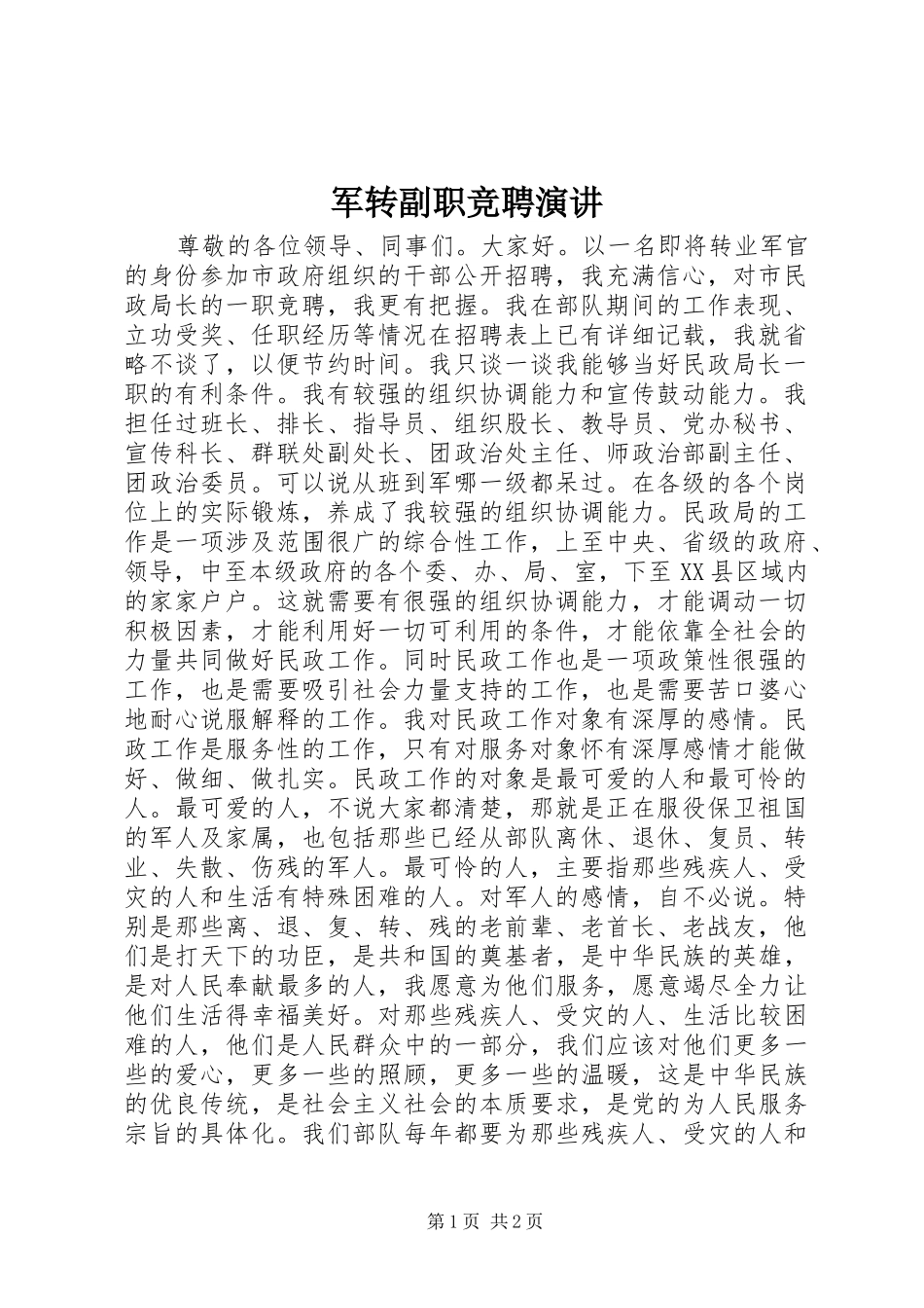 军转副职竞聘演讲_第1页