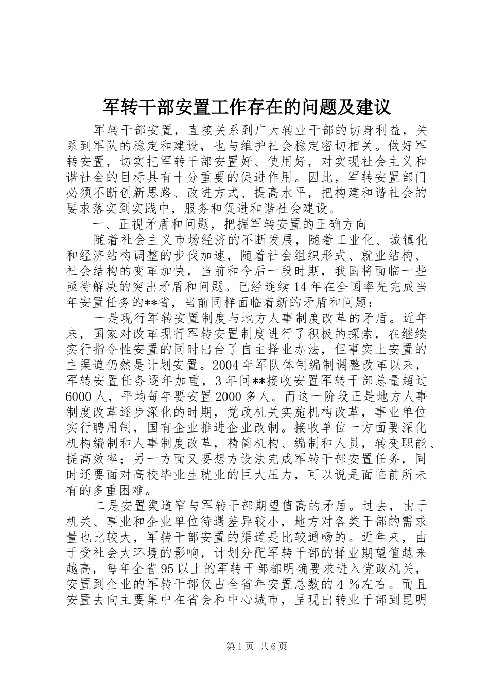 军转干部安置工作存在的问题及建议_第1页