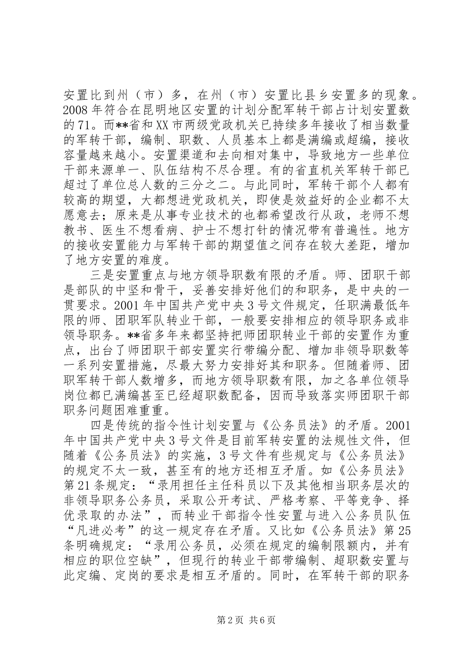 军转干部安置工作存在的问题及建议_第2页