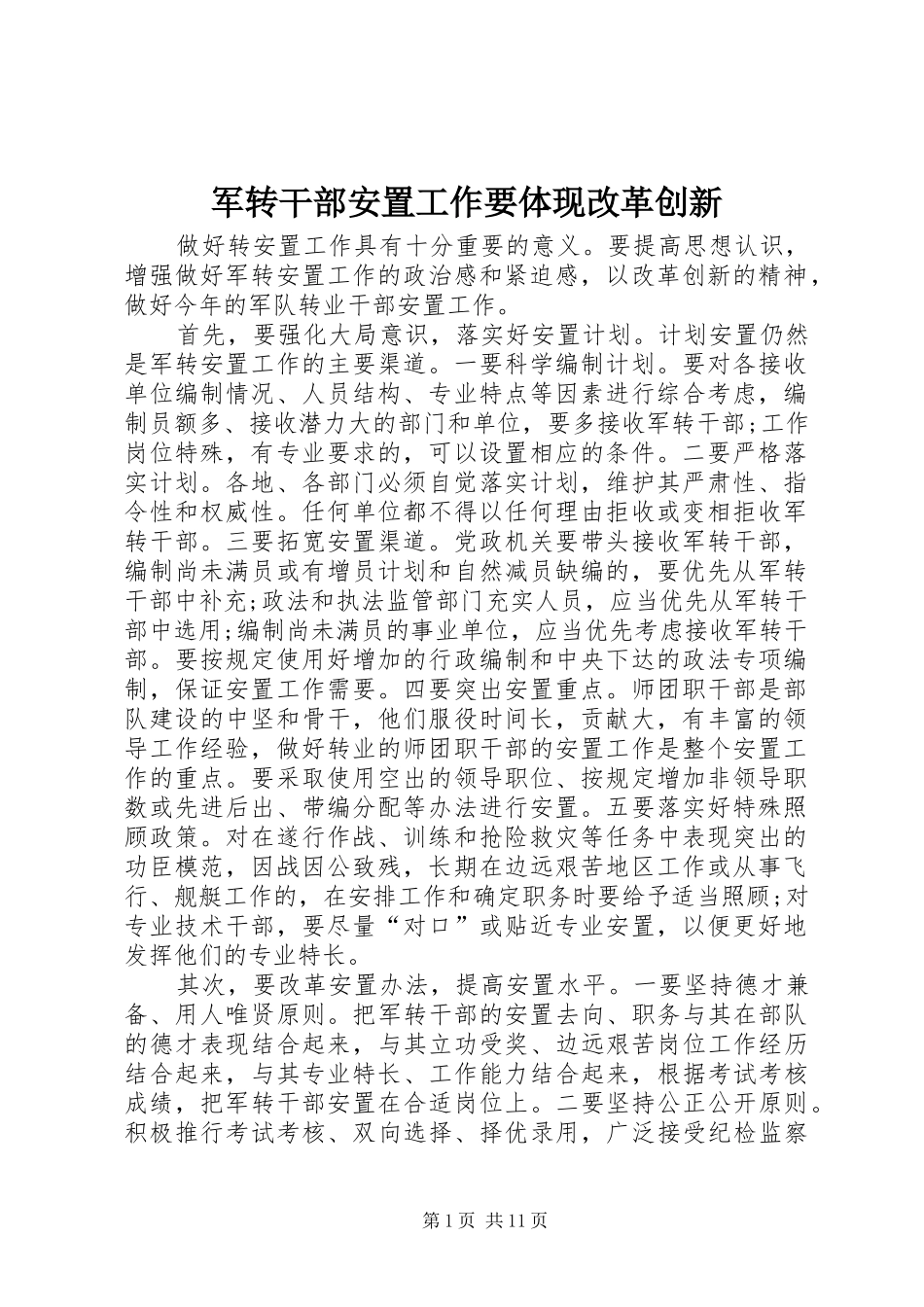 军转干部安置工作要体现改革创新_第1页